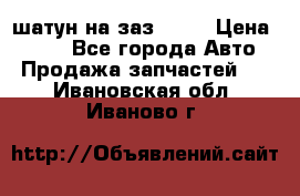 шатун на заз 965  › Цена ­ 500 - Все города Авто » Продажа запчастей   . Ивановская обл.,Иваново г.